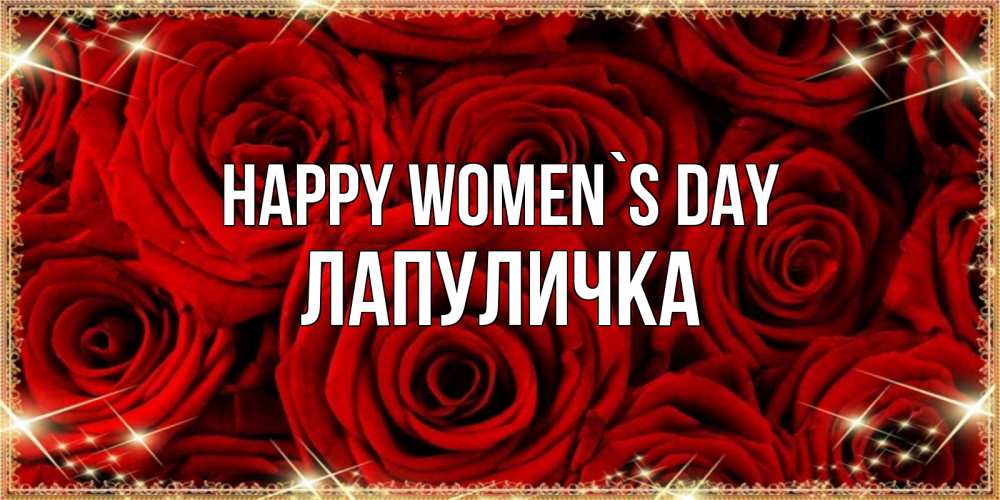 Greetings card с именем, Лапуличка happy women`s day открытка для любимой Greetings with text for free download 